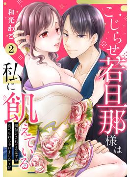 【ピュール】こじらせ若旦那様は私に飢えている～餌付けされてるはずが食べられちゃいました…！？～2(ピュールコミックス)