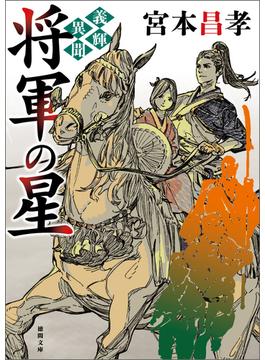 義輝異聞　将軍の星〈新装版〉(徳間文庫)