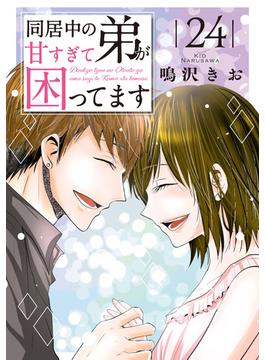 同居中の弟が甘すぎて困ってます24(素敵なロマンス)