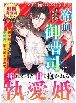 冷血御曹司に痺れるほど甘く抱かれる執愛婚【財閥御曹司シリーズ西園寺家編】【電子限定SS付き】(ベリーズ文庫)