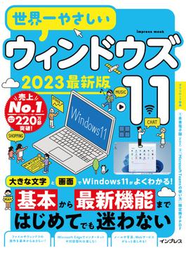 世界一やさしいウィンドウズ11 2023最新版(世界一やさしい)