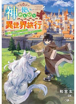 神の使いでのんびり異世界旅行　～最強の体でスローライフ。魔法を楽しんで自由に生きていく！～(GAノベル)