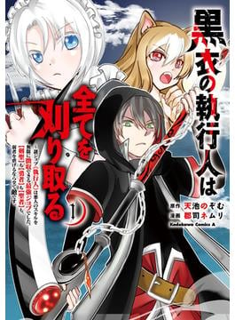 黒衣の執行人は全てを刈り取る～謎ジョブ《執行人》は悪人のスキルを無限に徴収できる最強ジョブでした。【剣聖】も【勇者】も【聖者】も、弱者を虐げるなら全て敵です。（１）(角川コミックス・エース)