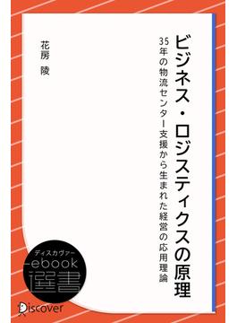 ビジネス・ロジスティクスの原理(ディスカヴァーebook選書)