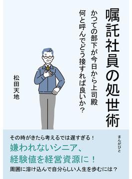 嘱託社員の処世術 かつての部下が今日から上司殿　何と呼んでどう接すれば良いか？