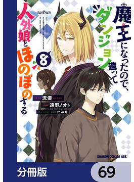 魔王になったので、ダンジョン造って人外娘とほのぼのする【分冊版】　69(ドラゴンコミックスエイジ)