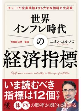 世界インフレ時代の経済指標【電子限定特典付】