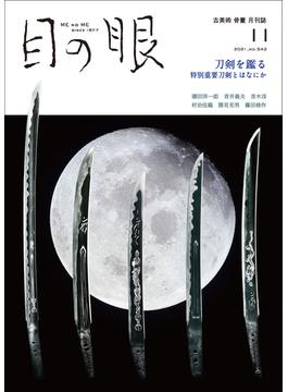 月刊目の眼 2021年 11月号（刀剣を鑑る　特別重要刀剣とはなにか） [雑誌]