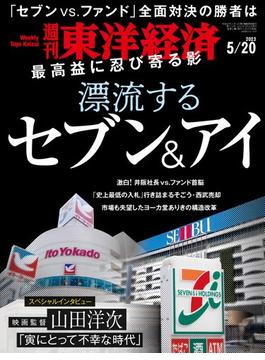 週刊東洋経済2023年5月20日号(週刊東洋経済)