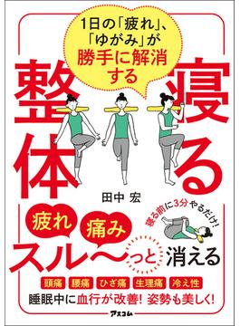 1日の「疲れ」、「ゆがみ」が勝手に解消する　寝る整体