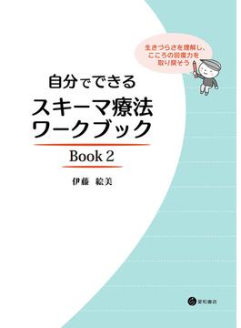 自分でできるスキーマ療法ワークブック Book2