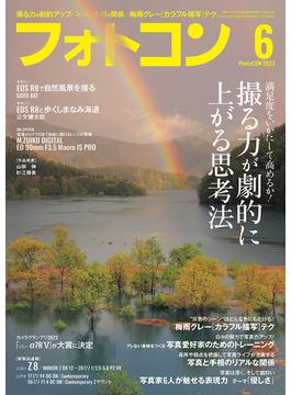 フォトコン2023年6月号