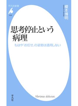 思考停止という病理(平凡社新書)