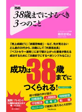 38歳までにするべき3つのこと