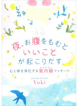 夜、お腹をもむといいことが起こりだす：心と体を浄化する氣内臓マッサージ