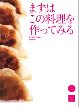 まずはこの料理を作ってみる