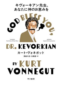 キヴォーキアン先生、あなたに神のお恵みを