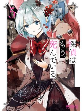 探偵はもう、死んでいる。　５(MFコミックス　アライブシリーズ)