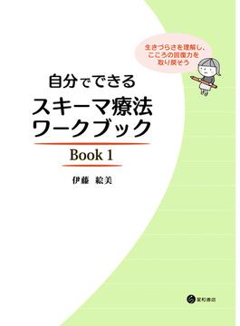 【全1-2セット】自分でできるスキーマ療法ワークブック