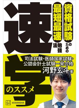 資格試験のための最短最速勉強法　速学のススメ