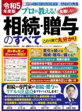 令和5年度版 プロが教える！失敗しない相続・贈与のすべて(コスミックムック)