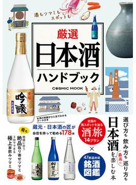 厳選日本酒ハンドブック(コスミックムック)