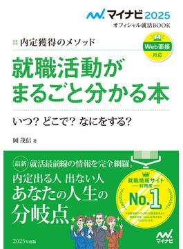 マイナビ2025　オフィシャル就活BOOK　内定獲得のメソッド　就職活動がまるごと分かる本　いつ？　どこで？　なにをする？(マイナビオフィシャル就活BOOK)