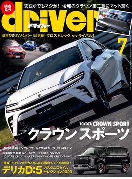 driver(ドライバー) 2023年 7月号