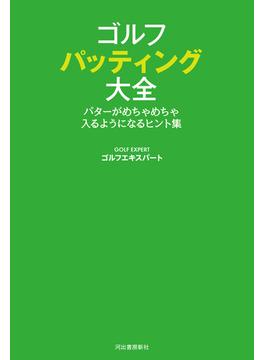 ゴルフ　パッティング大全