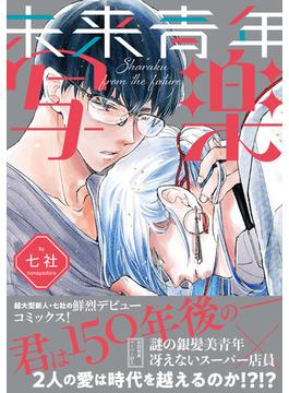 未来青年　写楽【ペーパー付】【電子限定ペーパー付】(arca comics)