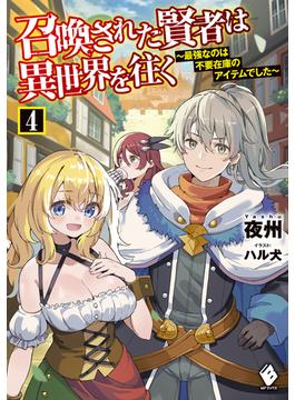召喚された賢者は異世界を往く　～最強なのは不要在庫のアイテムでした～　4(MFブックス)