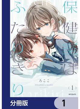 【1-5セット】保健室はふたりきり【分冊版】(MFコミックス　フラッパーシリーズ)