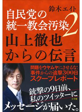 自民党の統一教会汚染２　山上徹也からの伝言