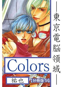 Ｃｏｌｏｒｓ―東京電脳領域―【分冊版】 5(BL宣言)