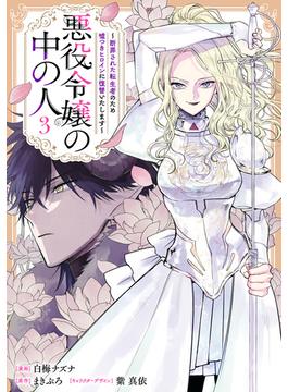 悪役令嬢の中の人～断罪された転生者のため嘘つきヒロインに復讐いたします～（３）【イラスト特典付】(comic LAKE)