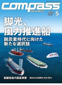 海事総合誌COMPASS2023年5月号