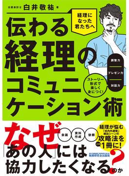 伝わる経理のコミュニケーション術 ストーリー形式で楽しく身につく！調整力／プレゼン力／対話力