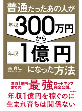 普通だったあの人が年収300万円から年収１億円になった方法