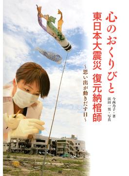 ノンフィクション 知られざる世界 心のおくりびと　東日本大震災 復元納棺師　～思い出が動きだす日～