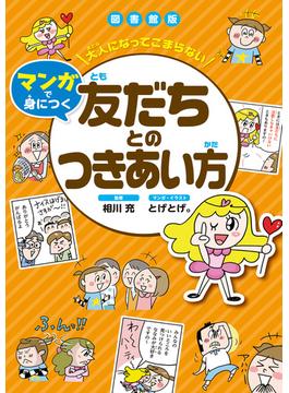 大人になってこまらない マンガで身につく 友だちとのつきあい方