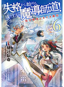 失格から始める成り上がり魔導師道！～呪文開発ときどき戦記～ 6(GCノベルズ)