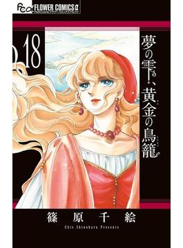 夢の雫、黄金の鳥籠　18(フラワーコミックスα)