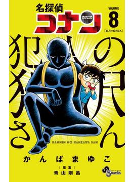 名探偵コナン　犯人の犯沢さん　8(少年サンデーコミックス)