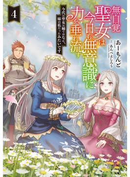 無自覚聖女は今日も無意識に力を垂れ流す　今代の聖女は姉ではなく、妹の私だったみたいです４【電子書店共通特典SS付】(アース・スター ルナ)