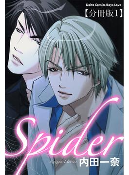 Spider【分冊版】1(BL宣言)