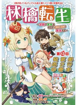 林檎転生～禁断の果実は今日もコロコロと無双する～(話売り)　#13(ヤングチャンピオン・コミックス)