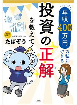 年収400万円の私にできる投資の正解を教えてください！