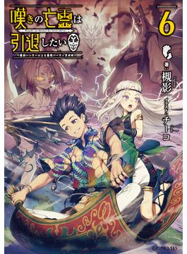 【6-10セット】嘆きの亡霊は引退したい ～最弱ハンターによる最強パーティ育成術～(GCノベルズ)