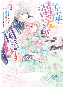 王子様に溺愛されて困ってます～転生ヒロイン、乙女ゲーム奮闘記～（４）【電子限定描き下ろしカラーマンガ付き】(ＺＥＲＯ-ＳＵＭコミックス)