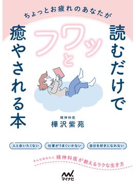 ちょっとお疲れのあなたが読むだけでフワッと癒やされる本　精神科医が教えるラクな生き方